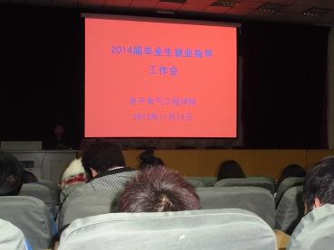 电子电气工程学院召开2014届毕业生就业指导工作会