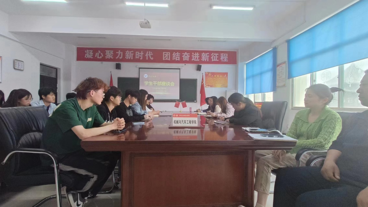 机械与汽车工程学院召开学生干部座谈会