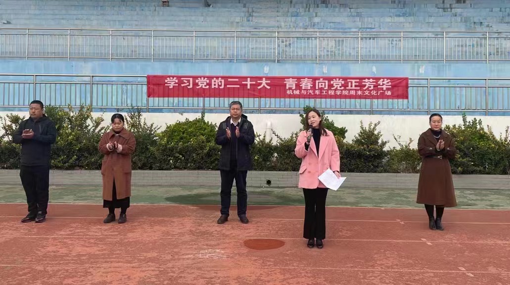 机械与汽车工程学院举办“学习党的二十大、青春向党正芳华”周末文化广场