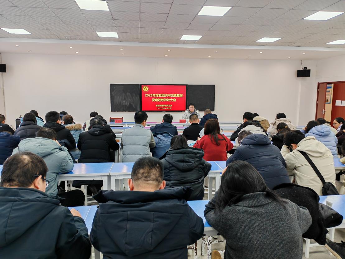 智能制造学院召开2025年度党组织书记抓基层党建述职评议大会
