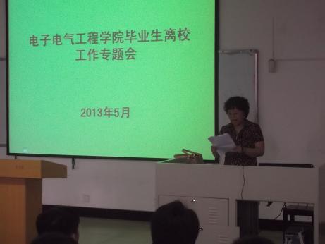 电子电气工程学院召开毕业生离校工作专题会
