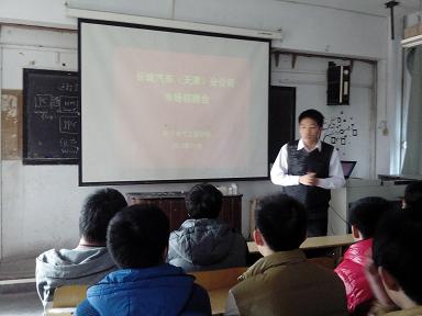 电子电气工程学院举行长城汽车（天津）分公司专场招聘会