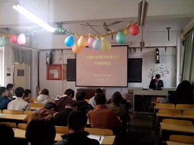 电子电气学院召开河南中州电气有限公司专场招聘