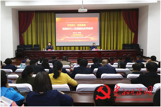 宋志敏校长上《不忘初心、担当使命，做新时代人民满意的优秀教师》的专题党课