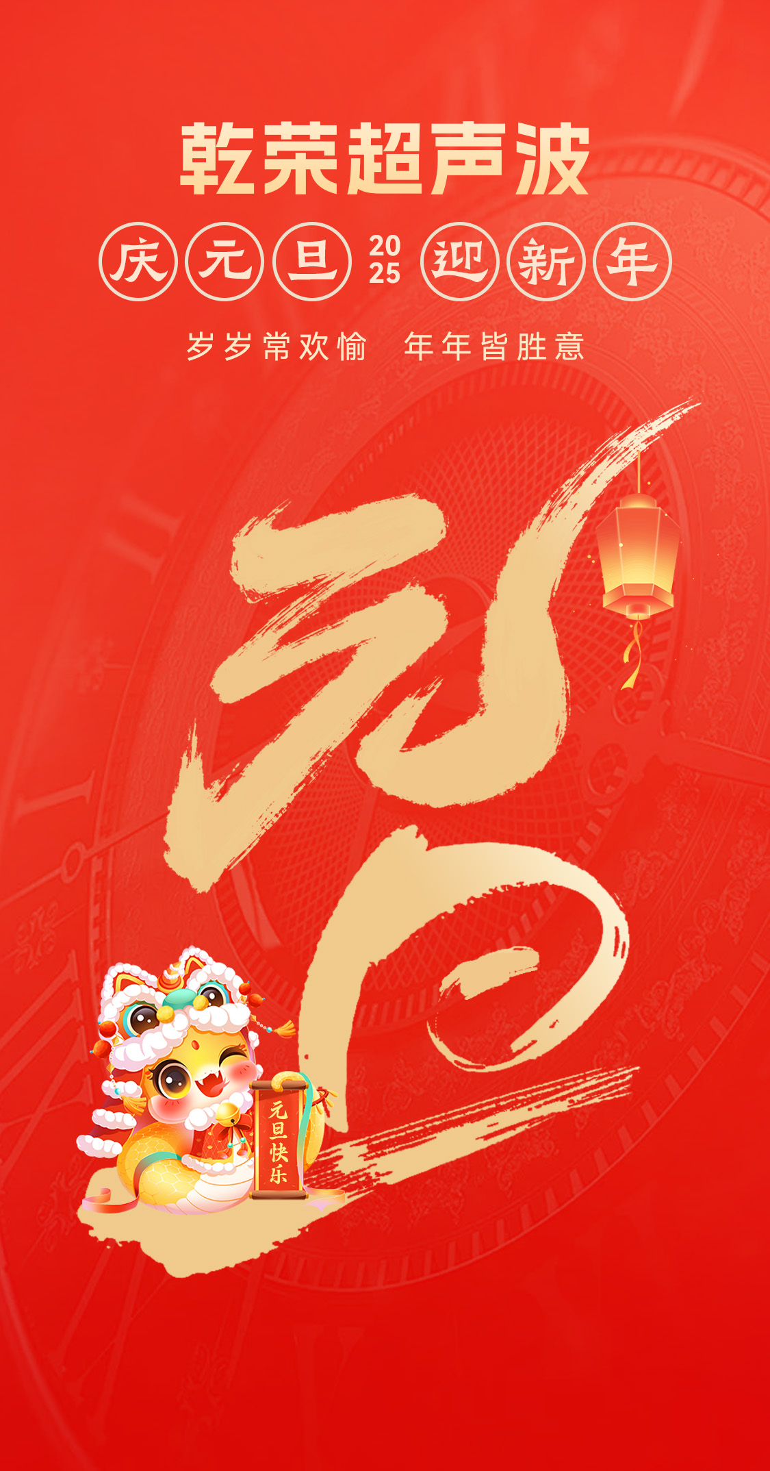 辞旧迎新，福气连连——乾荣超声波祝大家元旦快乐！